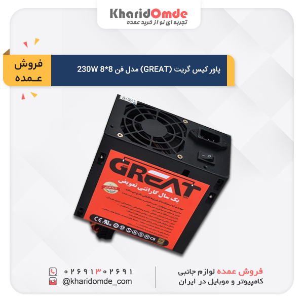 قیمت خرید عمده پاور کیس گریت (GREAT) مدل فن 8*8 230W